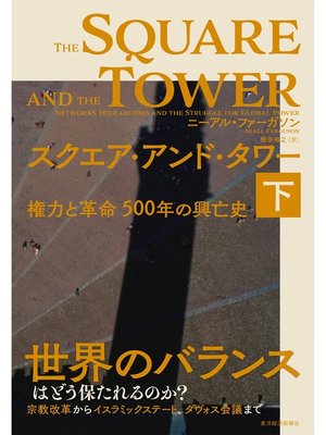 cover image of スクエア・アンド・タワー（下）―権力と革命　５００年の興亡史